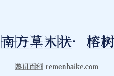 南方草木状·榕树是什么意思的图片